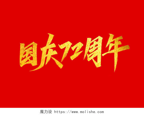 红色大气烫金国庆72周年艺术字